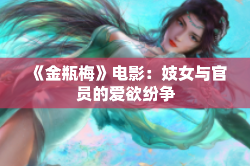 《金瓶梅》电影：妓女与官员的爱欲纷争