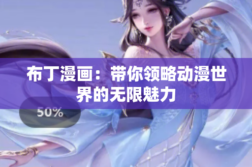 布丁漫画：带你领略动漫世界的无限魅力