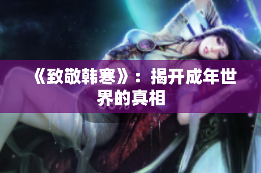 《致敬韩寒》：揭开成年世界的真相