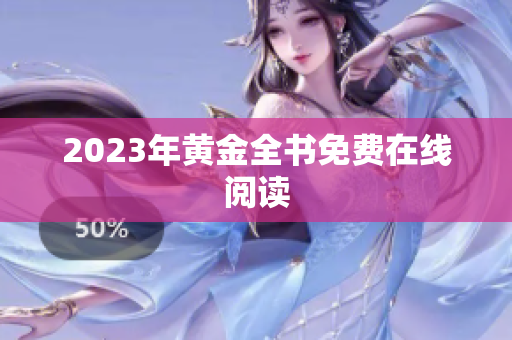 2023年黄金全书免费在线阅读