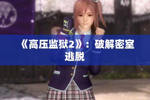 《高压监狱2》：破解密室逃脱