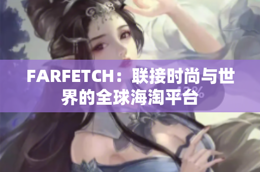 FARFETCH：联接时尚与世界的全球海淘平台