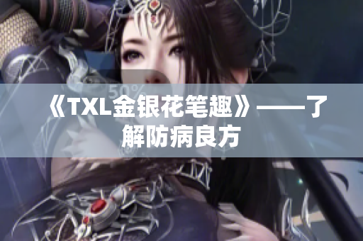 《TXL金银花笔趣》——了解防病良方