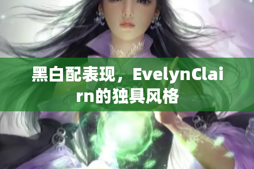 黑白配表现，EvelynClairn的独具风格
