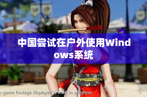 中国尝试在户外使用Windows系统