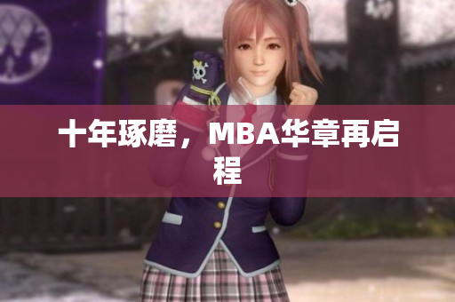 十年琢磨，MBA华章再启程