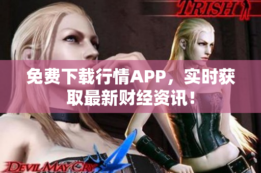 免费下载行情APP，实时获取最新财经资讯！
