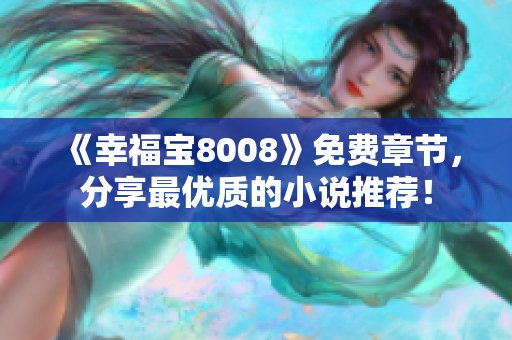 《幸福宝8008》免费章节，分享最优质的小说推荐！