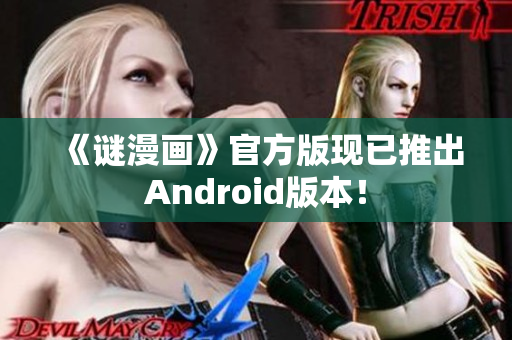 《谜漫画》官方版现已推出Android版本！