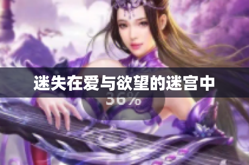 迷失在爱与欲望的迷宫中