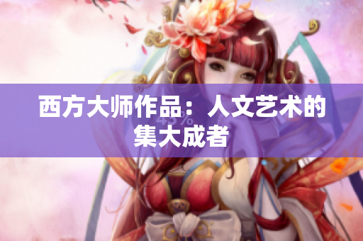 西方大师作品：人文艺术的集大成者