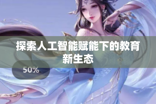 探索人工智能赋能下的教育新生态