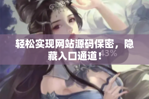 轻松实现网站源码保密，隐藏入口通道！