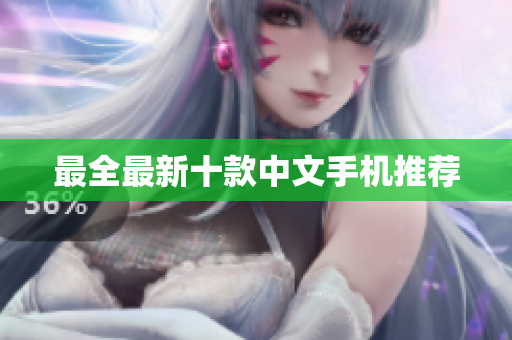 最全最新十款中文手机推荐