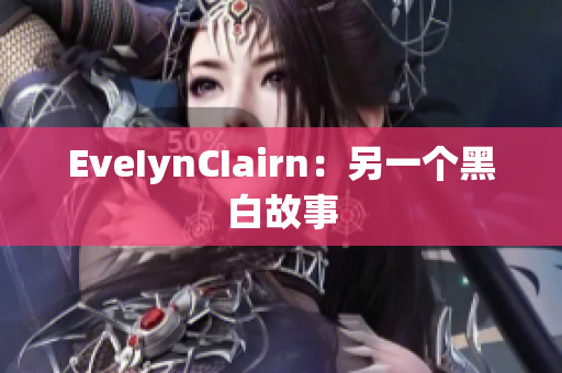 EveIynCIairn：另一个黑白故事