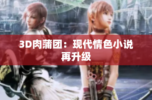 3D肉蒲团：现代情色小说再升级