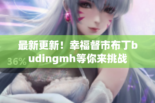 最新更新！幸福督市布丁budingmh等你来挑战
