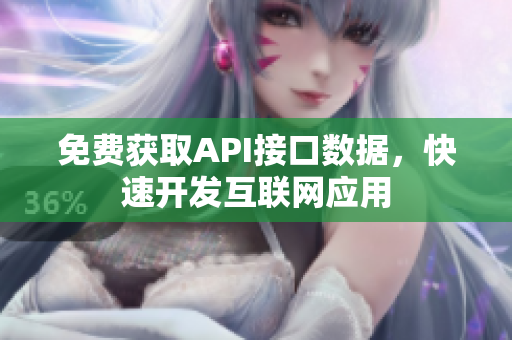 免费获取API接口数据，快速开发互联网应用