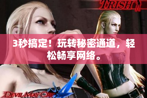 3秒搞定！玩转秘密通道，轻松畅享网络。