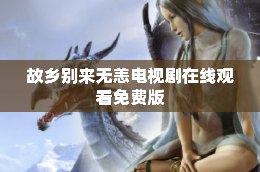 故乡别来无恙电视剧在线观看免费版