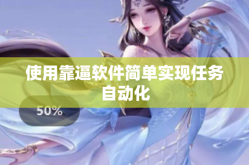 使用靠逼软件简单实现任务自动化