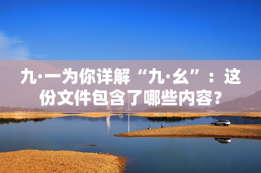 九·一为你详解“九·幺”：这份文件包含了哪些内容？