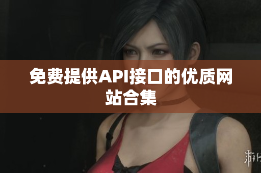 免费提供API接口的优质网站合集