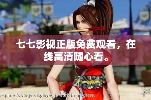 七七影视正版免费观看，在线高清随心看。