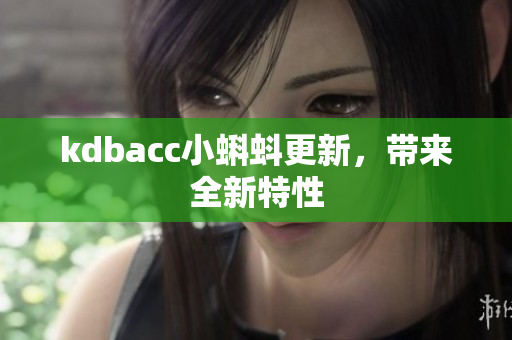 kdbacc小蝌蚪更新，带来全新特性