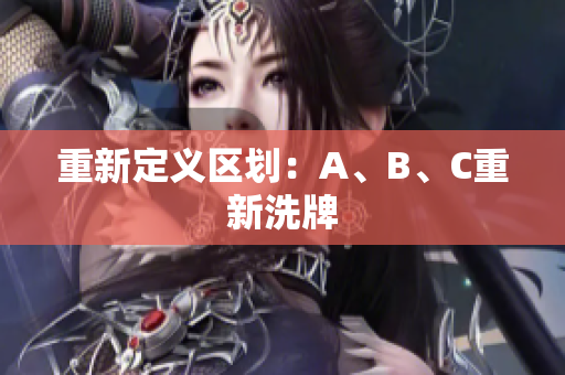 重新定义区划：A、B、C重新洗牌