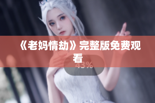 《老妈情劫》完整版免费观看