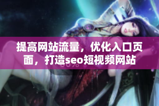 提高网站流量，优化入口页面，打造seo短视频网站