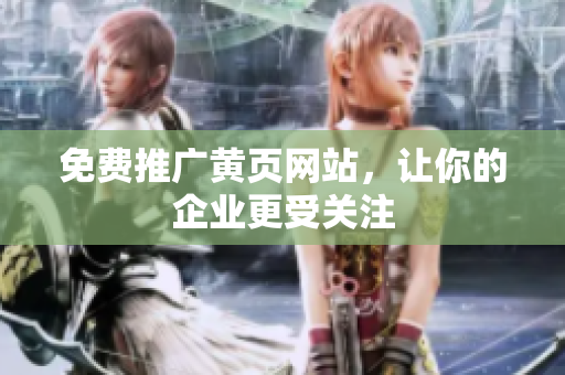 免费推广黄页网站，让你的企业更受关注