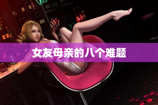 女友母亲的八个难题