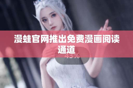 漫蛙官网推出免费漫画阅读通道