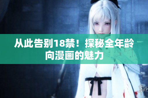 从此告别18禁！探秘全年龄向漫画的魅力