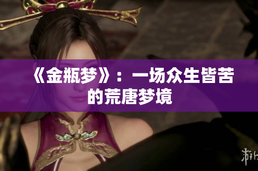 《金瓶梦》：一场众生皆苦的荒唐梦境