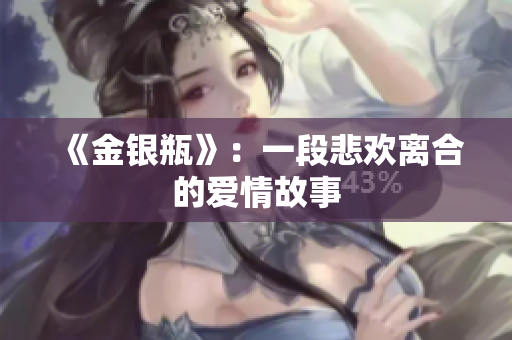 《金银瓶》：一段悲欢离合的爱情故事