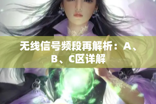 无线信号频段再解析：A、B、C区详解