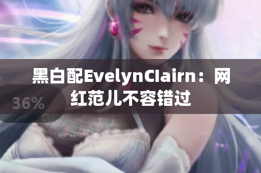 黑白配EvelynCIairn：网红范儿不容错过