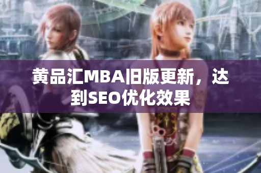 黄品汇MBA旧版更新，达到SEO优化效果