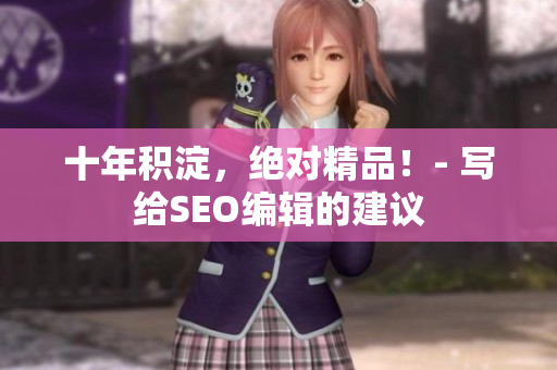 十年积淀，绝对精品！- 写给SEO编辑的建议