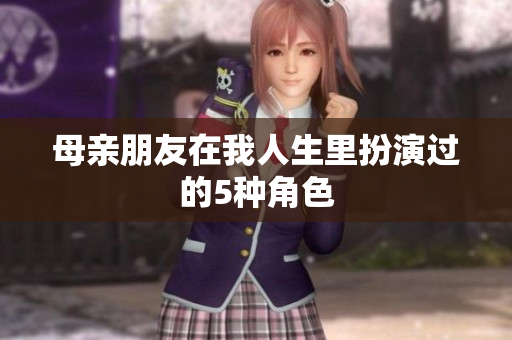 母亲朋友在我人生里扮演过的5种角色