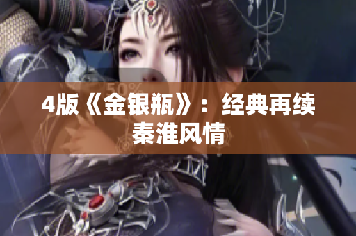 4版《金银瓶》：经典再续秦淮风情