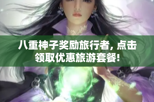 八重神子奖励旅行者, 点击领取优惠旅游套餐!