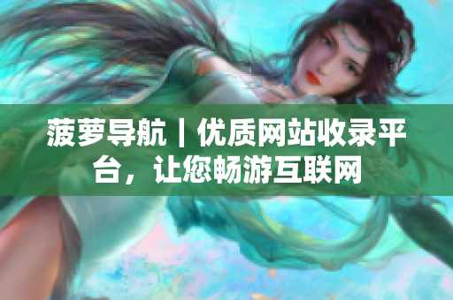 菠萝导航｜优质网站收录平台，让您畅游互联网