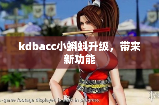 kdbacc小蝌蚪升级，带来新功能