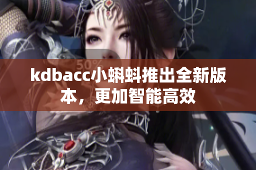kdbacc小蝌蚪推出全新版本，更加智能高效