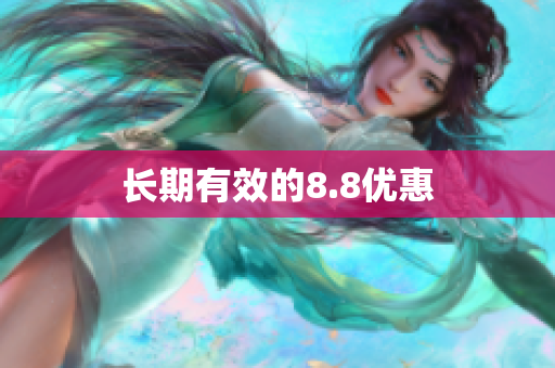 长期有效的8.8优惠