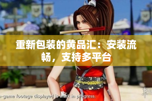 重新包装的黄品汇：安装流畅，支持多平台